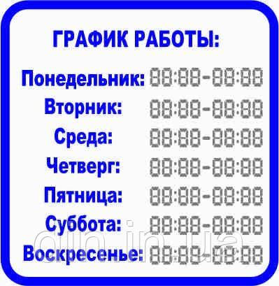 Наклейки для магазинів, офісів "Графік роботи 300*300 №1"
