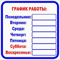 Наклейки для магазинов, офисов "График работы 300*300 №2"