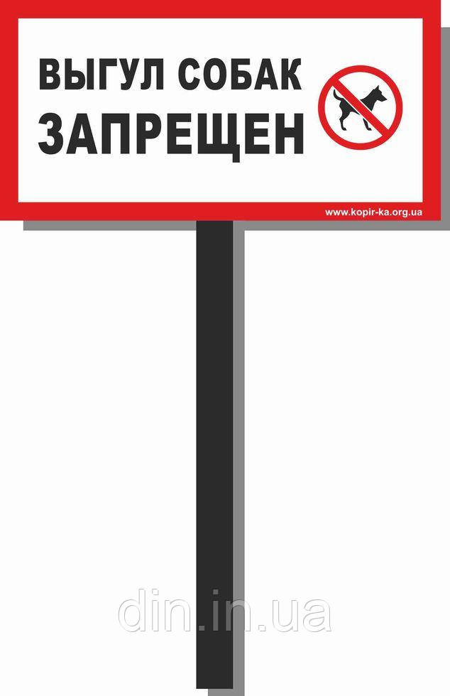 Табличка на ніжці "Вигул собак заборонено" 120*240*750 мм, одностороння