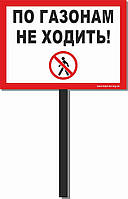 Табличка на ніжці "По газонах не ходити" 210*300 мм, одностороння