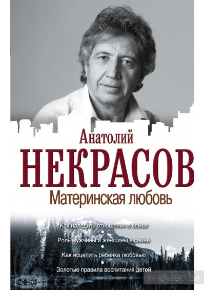 Книга "Материнська любов" Анатолій Некрасов.