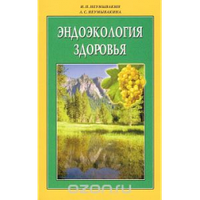 Ендоекологія здоров'я. Неумивакін Іван Павлович.