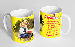 Чашка іменна "Улянка" (132)