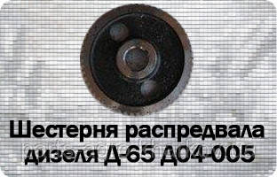  Шестірня розподіляла Д04-005 (ЮМЗ, Д-65) z = 56