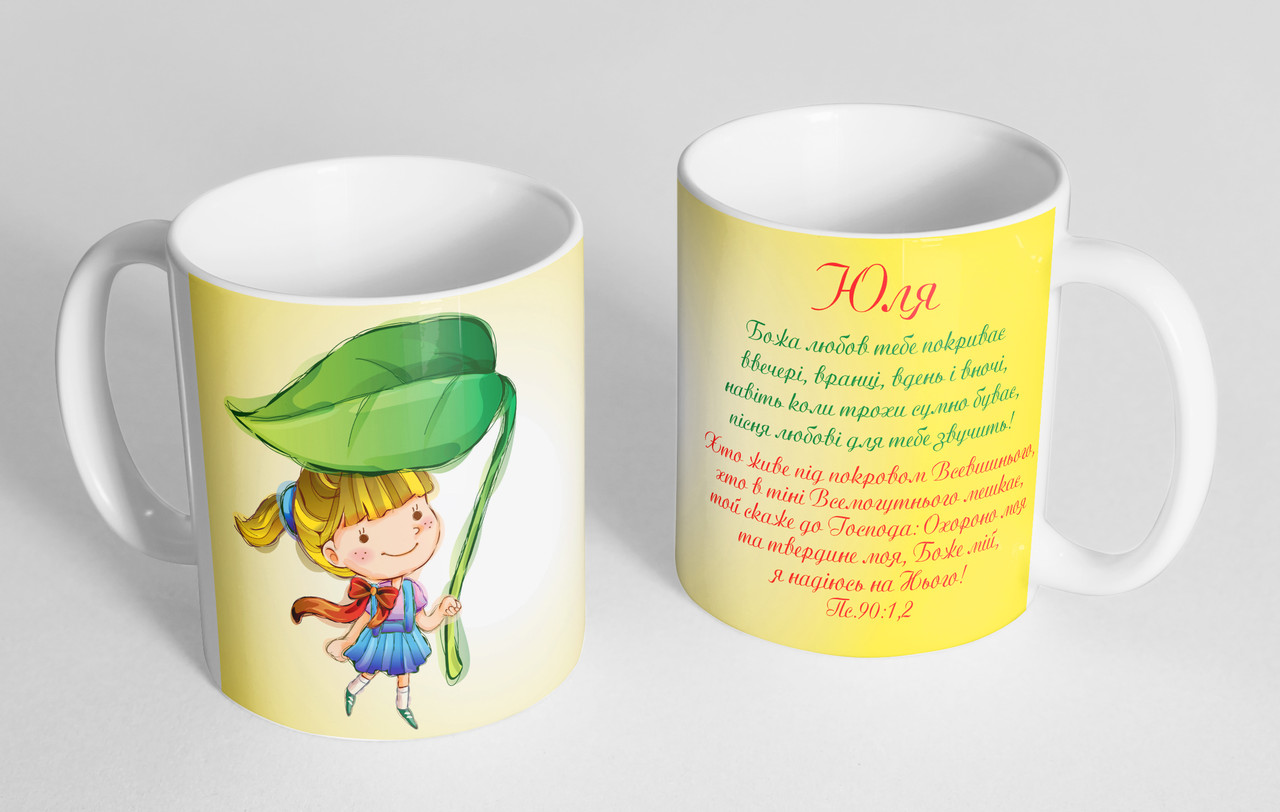 Чашка іменна "Юля" (130), фото 1