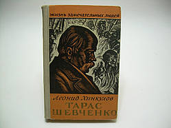 Хінкулов Л. Тарас Шевченко (б/у).