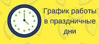График работы в праздничные дни