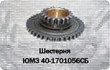 Шестірня проміжна КПП ЮМЗ-6 40-1701056, фото 3