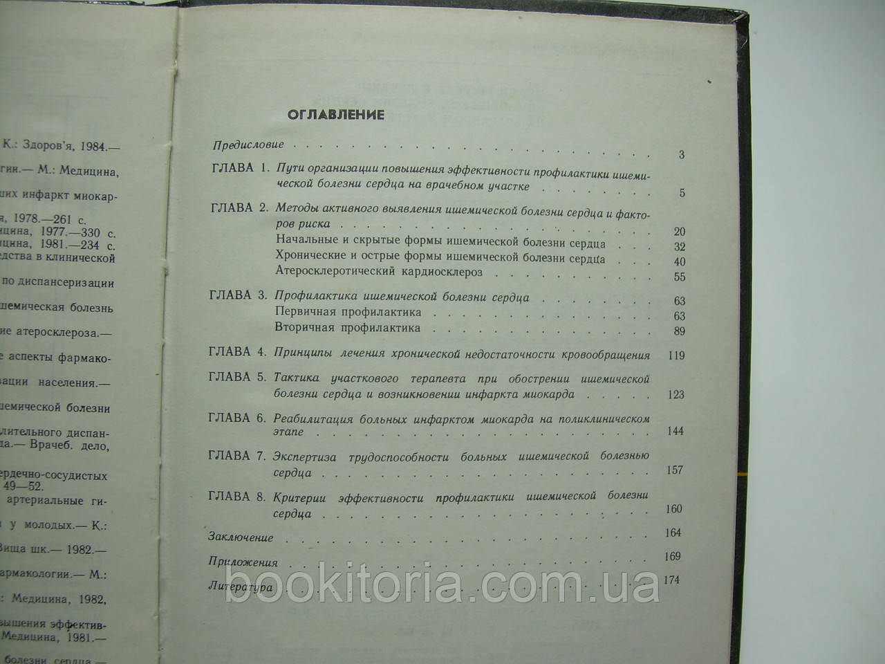 Кузько Н.В. Профилактика и лечение ишемической болезни сердца на врачебном участке (б/у). - фото 6 - id-p76094533