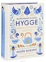 Маленькая книга Hygge Секрет датского счастья Майк Викинг