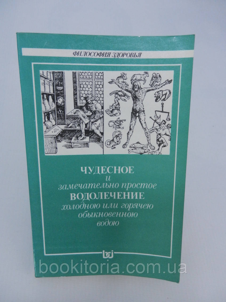 Чудесное и замечательно простое водолечение (б/у). - фото 1 - id-p855518266