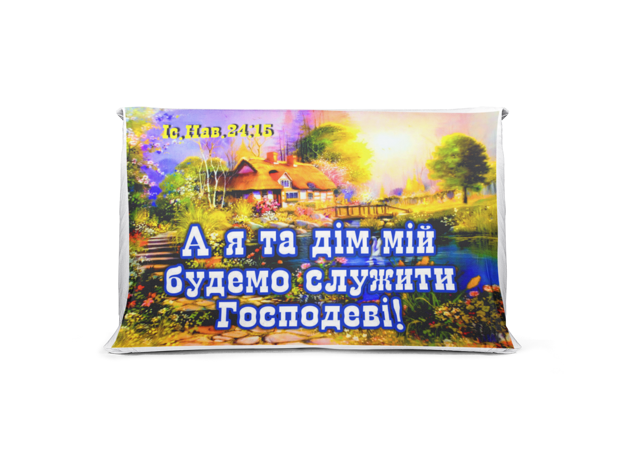 Подушка "А я та дім мій..."