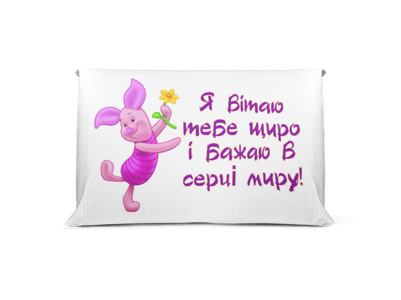Подушка "Я вітаю тебе..."
