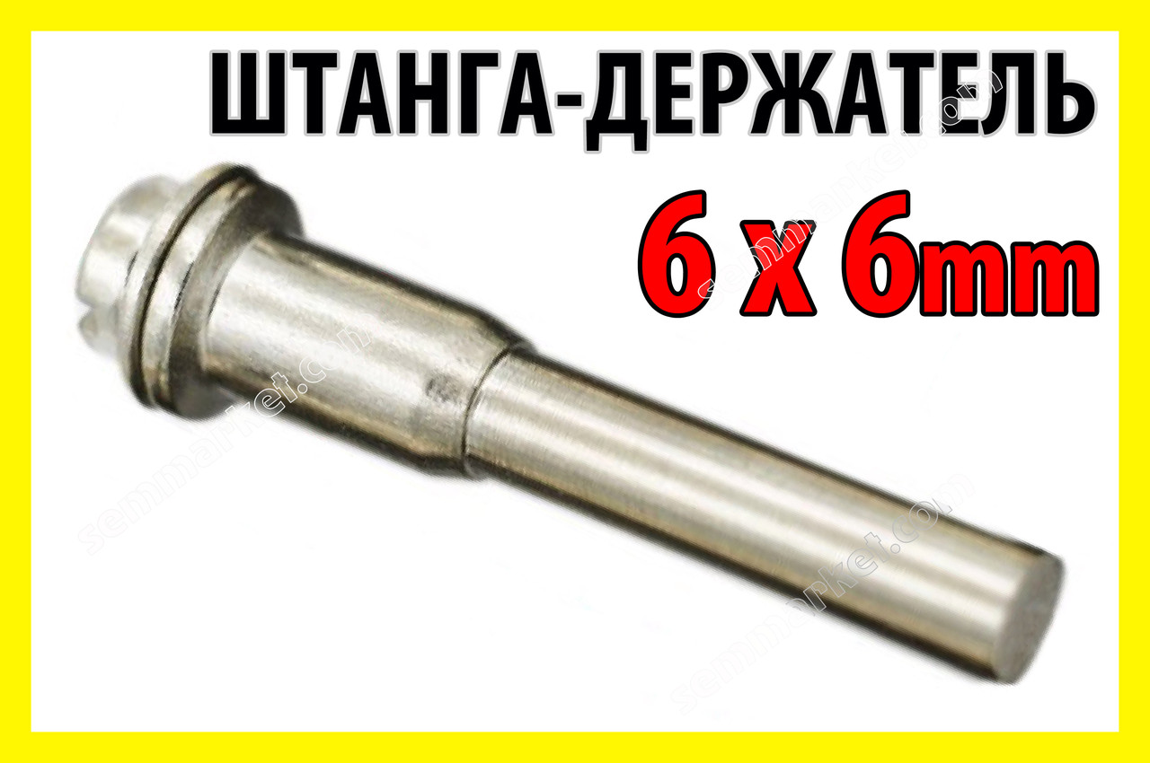 Штанга оправлення 6мм х 6мм для пив адаптер тримач кіл Dremel