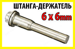 Штанга оправка 6 мм x 6 мм для пилок адаптер тримач кіл Dremel