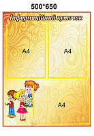 Стенд для дитячого садка "Інфформація"