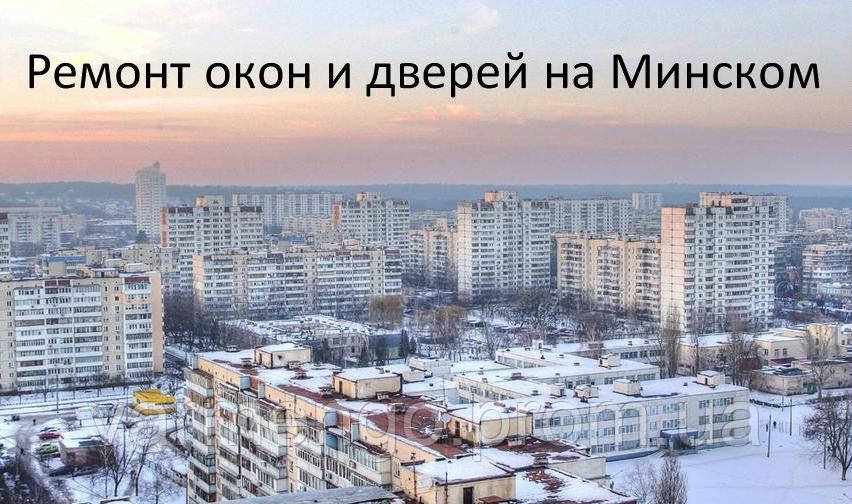 Ремонт вікон і дверей на Мінському.