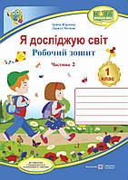Робочий зошит. Я досліджую світ. 1 клас. ( до підр. І. Грущинської). Частина 2. НУШ.