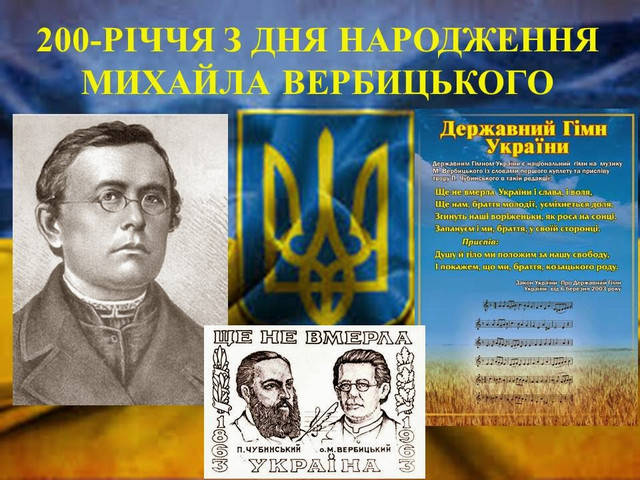200-річчя з дня народження українського композитора, автора гімну Михайла Вербицького