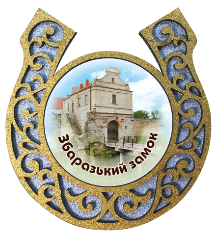 Магніт-підкова "Збаразький замок"