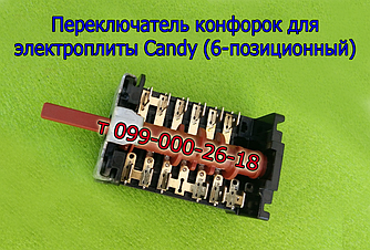 Перемикач режимів для духовки, електроплити Candy