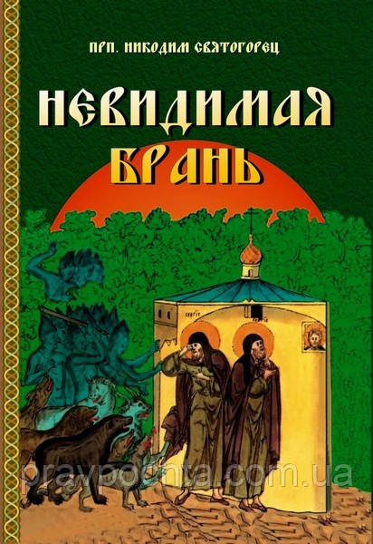 Невидима брань. Преподобний Никодим Святогорець, фото 1