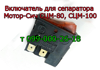 Вмикач для сепаратора Мотор-Сич СЦМ-80, СЦМ-100