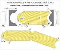 Комплект фрез 140х32(40)х55 для виготовлення кругової дошки банної бочки