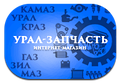 Запчасти к автомобилям УРАЛ и КамАЗ от завода изготовителя, по доступным ценам