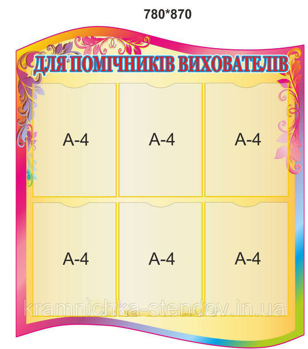 Стенд для дитячого садка "Для помічників вихователів"