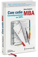 Сам собі МВА