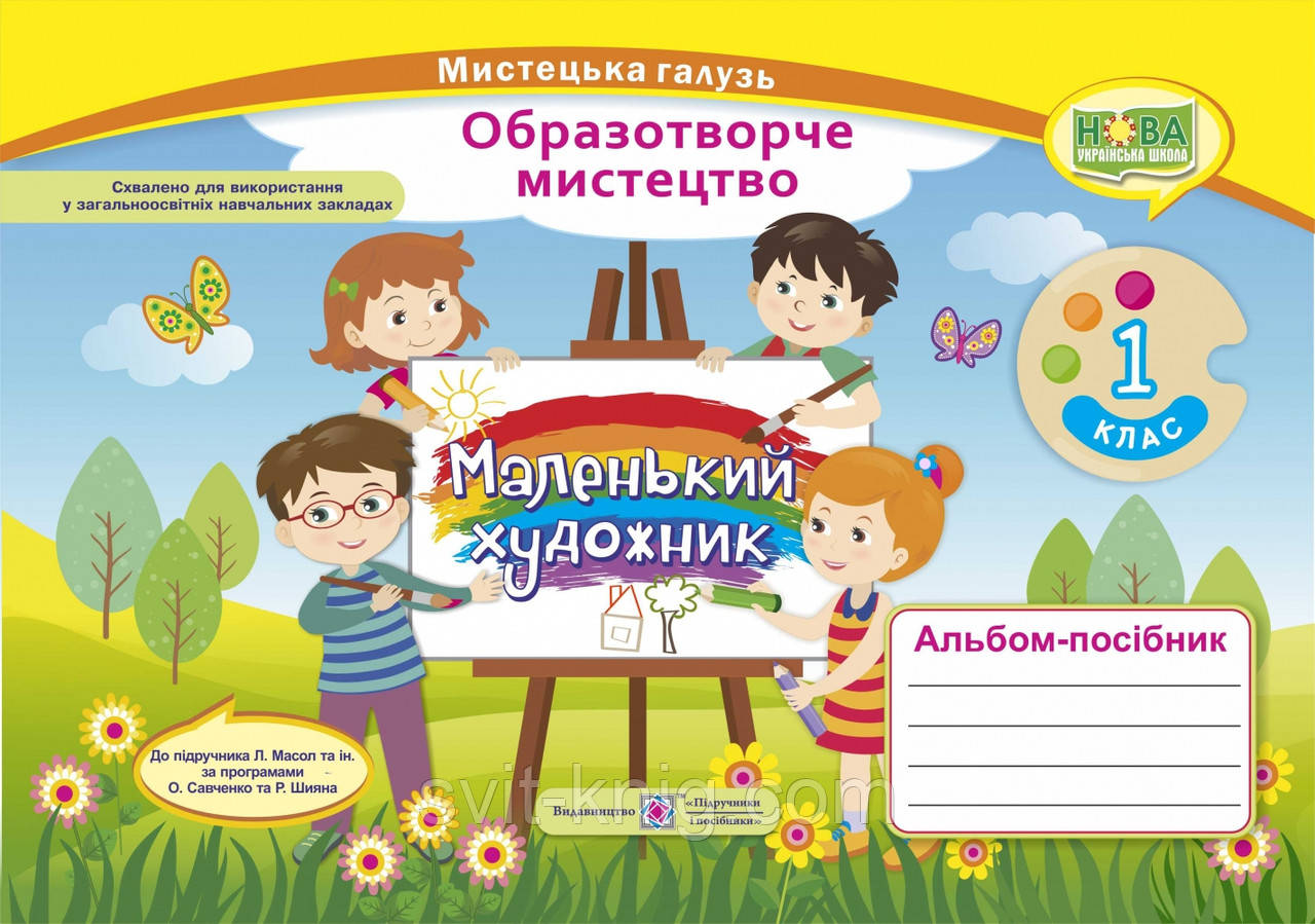 Альбом з образотворчого мистецтва. Маленький художник. 1 клас (до підр. Л. Масол) НУШ.