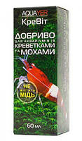 AQUAYER КреВит удобрение для аквариумов с креветками и мхами, 60мл
