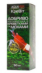 AQUAYER КреВит добриво для акваріумів із креветками і мохами, 60мл