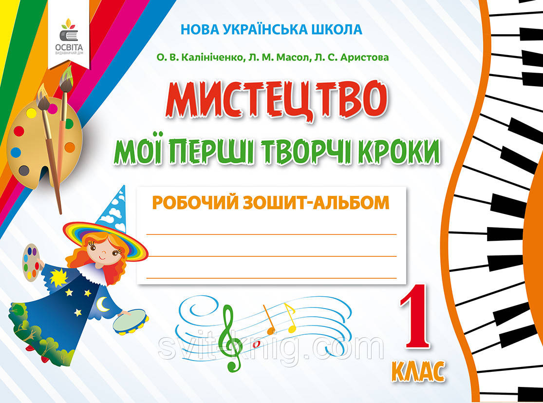 Альбом. Мистецтво. Мої перші творчі кроки. 1 клас (до підр. О. Калініченко) НУШ.