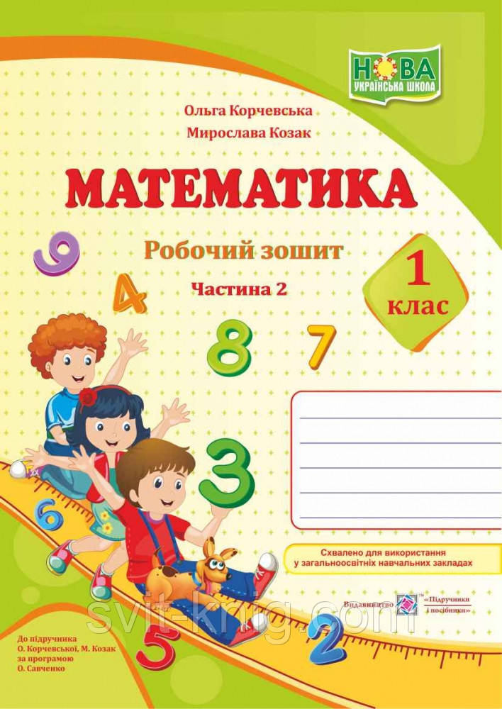 Робочий зошит з математики. 1 клас. Частина 2. (до підр. Корчевська О. ; Козак М.) НУШ.
