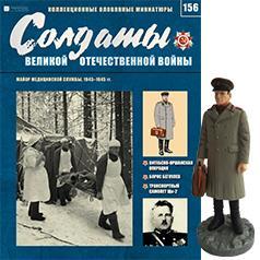 Солдати Великої Вітчизняної Війни (Eaglemoss) №156 Майор медичної служби, фото 1
