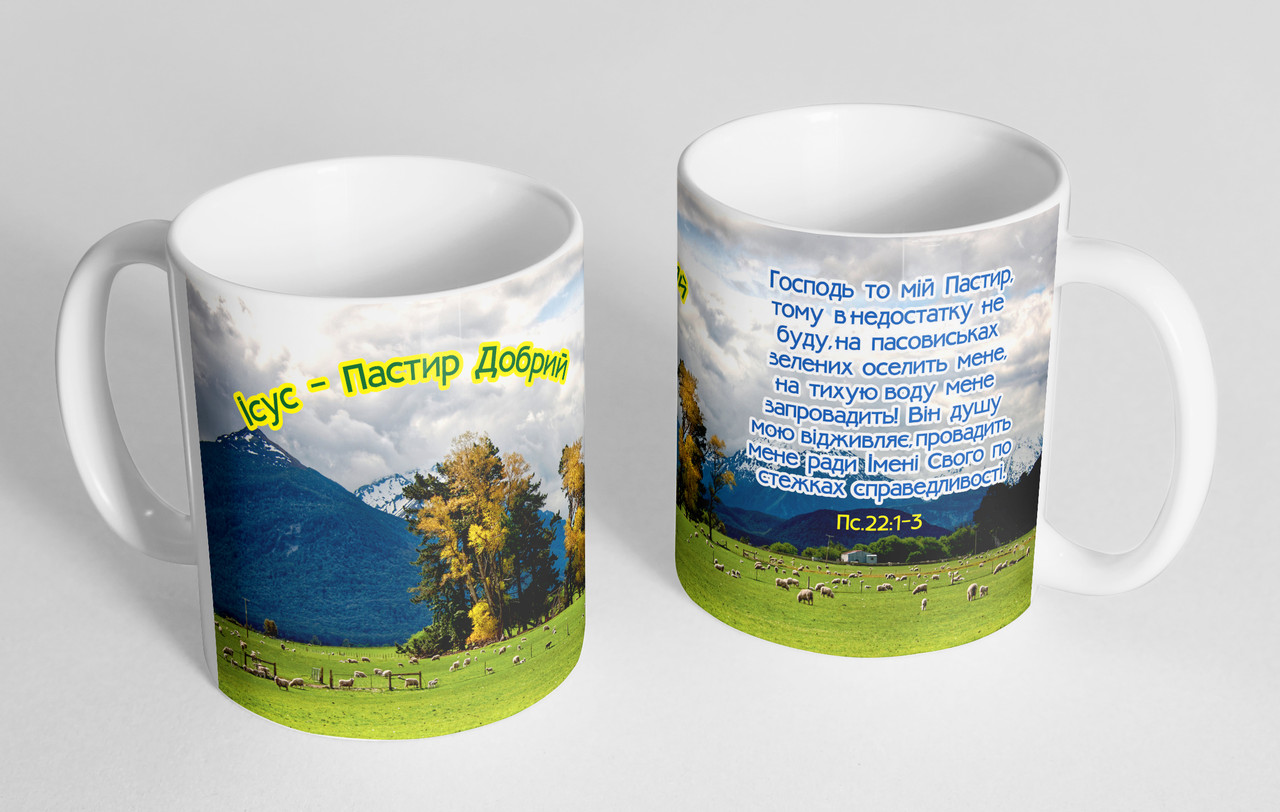 Чашка «Ісус - Пастир добрий...», фото 1