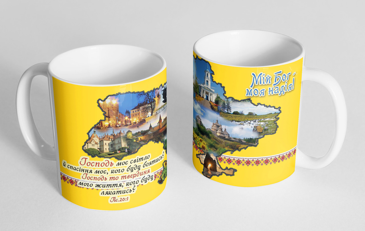 Чашка «Мій Бог - моя надія!" №170, фото 1