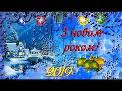 З Наступаючим Новим Роком !