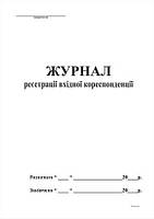 Журнал регистрации входящей корреспонденции А4 48арк.