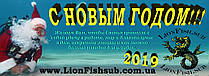 Дорогие наши клиенты, коллеги, партнеры и просто почитатели нашего снаряжения! LionFish.sub поздравляет Вас с наступающим Новым Счастливым 2019 годом! Пусть Новый Год, принесет Вам только хорошее!