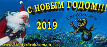 Дорогие наши клиенты, коллеги, партнеры и просто почитатели нашего снаряжения! LionFish.sub поздравляет Вас с наступающим Новым Счастливым 2019 годом! Пусть Новый Год, принесет Вам только хорошее! 