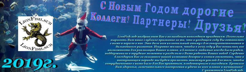 Новорічні поздоровлення Партнерів від LionFish.sub з 2019 роком!!!