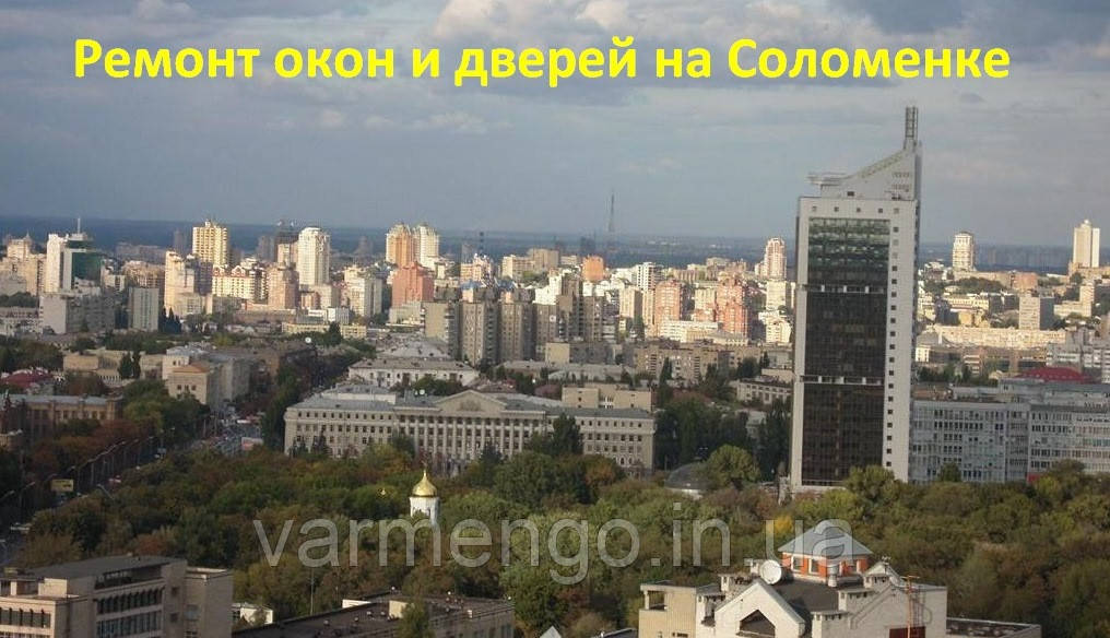 Ремонт вікон і дверей на Соломенці.