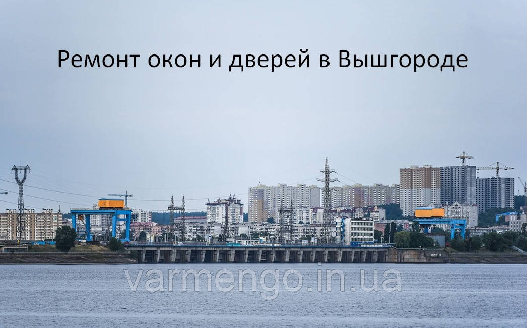 Ремонт вікон і дверей у Вишгороді.