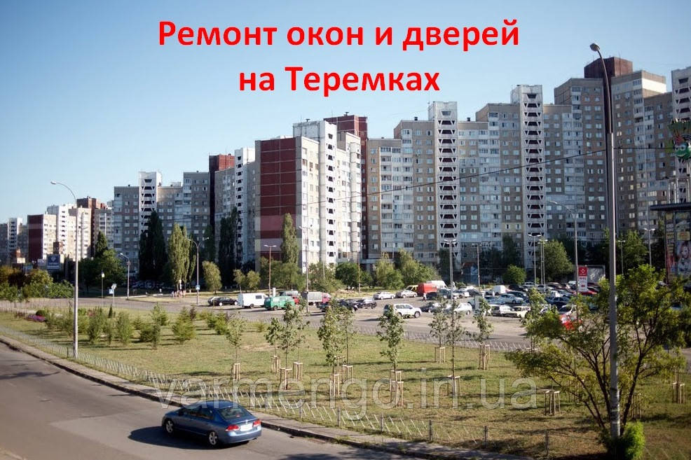 Ремонт вікон і дверей на Теремках.