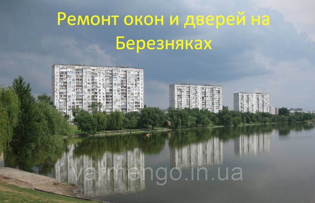 Ремонт вікон і дверей на Березняках., фото 1