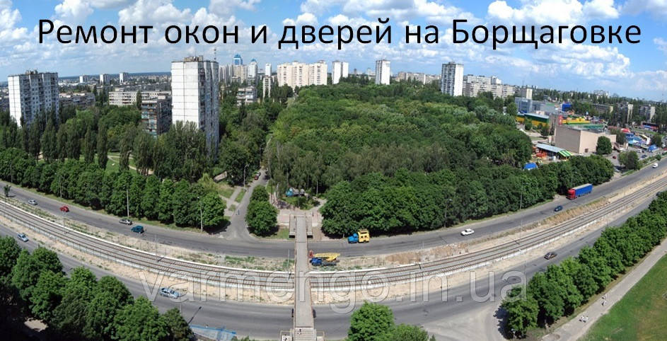 Ремонт вікон і дверей на Борщагівці.