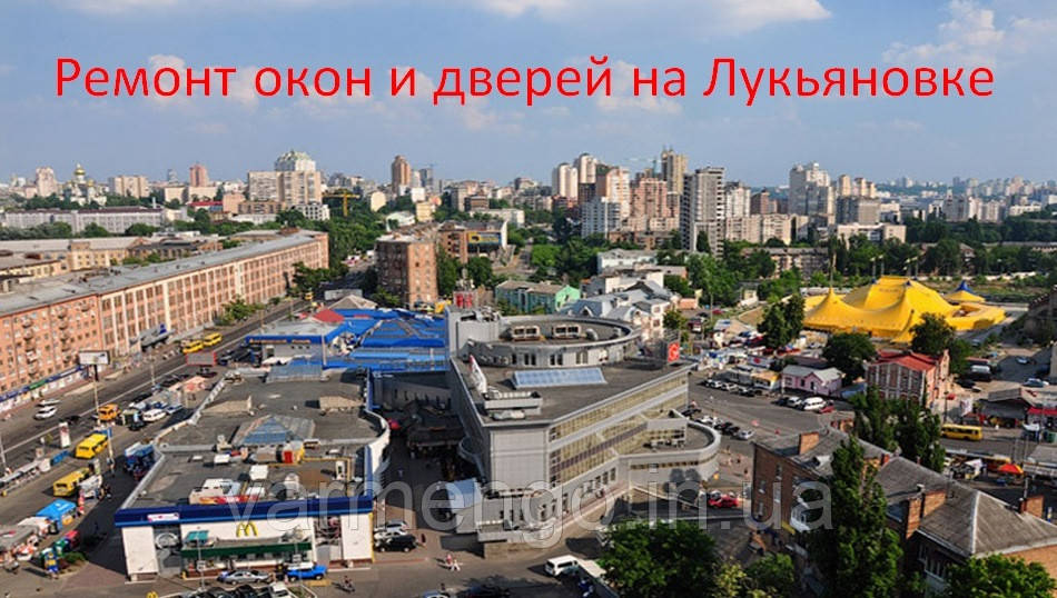 Ремонт вікон і дверей на Лук'яновці.